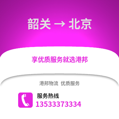 韶關到北京物流專線_韶關到北京貨運專線公司