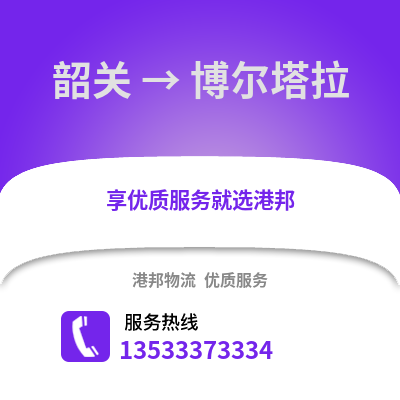 韶關到博爾塔拉物流專線_韶關到博爾塔拉貨運專線公司