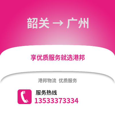 韶關到廣州物流專線_韶關到廣州貨運專線公司