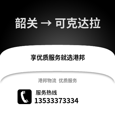 韶關(guān)到可克達(dá)拉物流專線_韶關(guān)到可克達(dá)拉貨運(yùn)專線公司