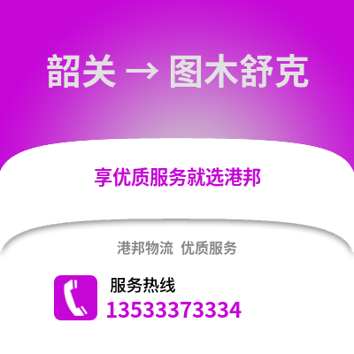 韶關(guān)到圖木舒克物流專線_韶關(guān)到圖木舒克貨運(yùn)專線公司