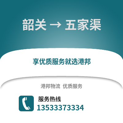 韶關到五家渠物流專線_韶關到五家渠貨運專線公司