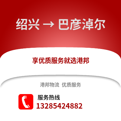 紹興到巴彥淖爾物流公司,紹興到巴彥淖爾貨運(yùn),紹興至巴彥淖爾物流專線2