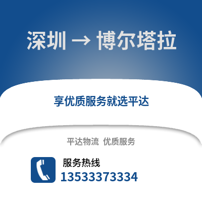 深圳到博爾塔拉物流專線_深圳到博爾塔拉貨運(yùn)專線公司