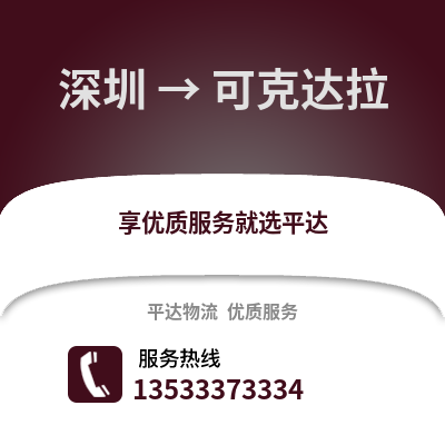 深圳到可克達拉物流專線_深圳到可克達拉貨運專線公司