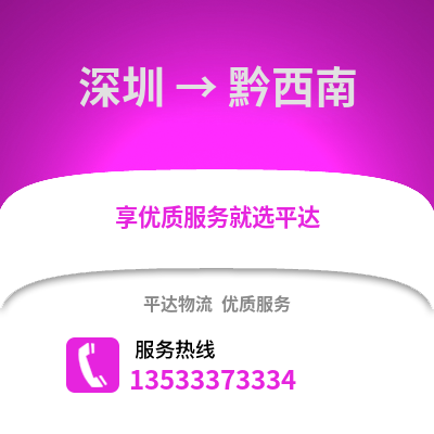 深圳到黔西南物流專線_深圳到黔西南貨運(yùn)專線公司