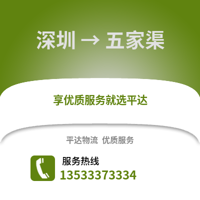 深圳到五家渠物流專線_深圳到五家渠貨運專線公司