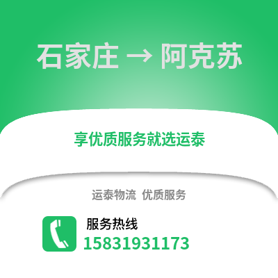 石家莊到阿克蘇物流專線_石家莊到阿克蘇貨運(yùn)專線公司