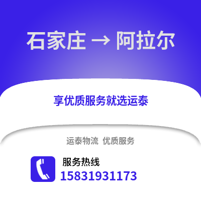 石家莊到阿拉爾物流專線_石家莊到阿拉爾貨運(yùn)專線公司