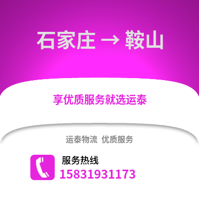 石家莊到鞍山物流專線_石家莊到鞍山貨運專線公司