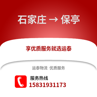 石家莊到保亭物流專線_石家莊到保亭貨運專線公司