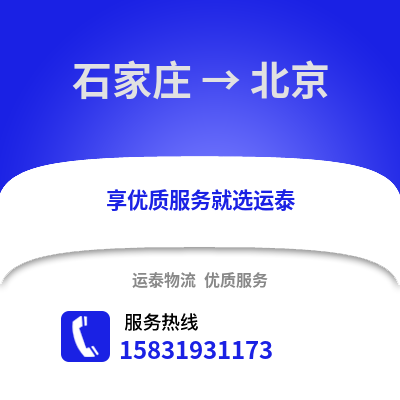 石家莊到北京物流專線_石家莊到北京貨運專線公司