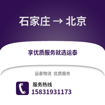 石家莊到北京物流專線_石家莊到北京貨運專線公司