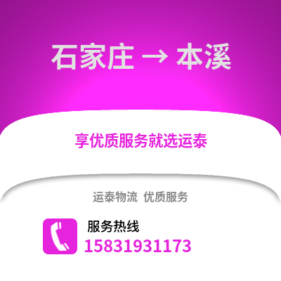 石家莊到本溪物流專線_石家莊到本溪貨運專線公司