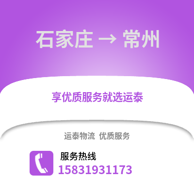 石家莊到常州物流專線_石家莊到常州貨運專線公司
