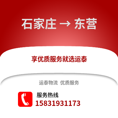 石家莊到東營物流專線_石家莊到東營貨運專線公司