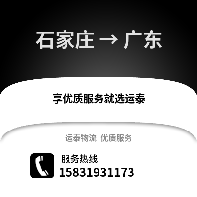 石家莊到廣東物流專線_石家莊到廣東貨運(yùn)專線公司