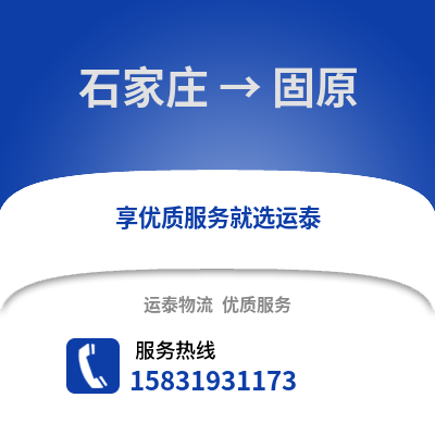 石家莊到固原物流專線_石家莊到固原貨運專線公司