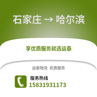 石家莊到哈爾濱物流專線_石家莊到哈爾濱貨運專線公司