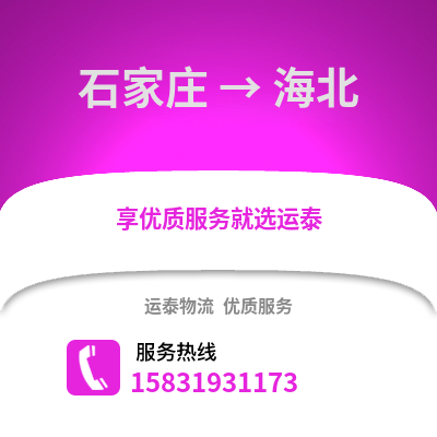 石家莊到海北物流專線_石家莊到海北貨運專線公司