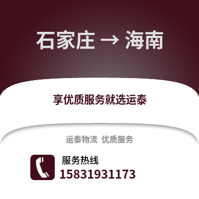 石家莊到海南物流專線_石家莊到海南貨運專線公司