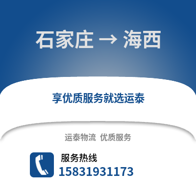 石家莊到海西物流專線_石家莊到海西貨運(yùn)專線公司