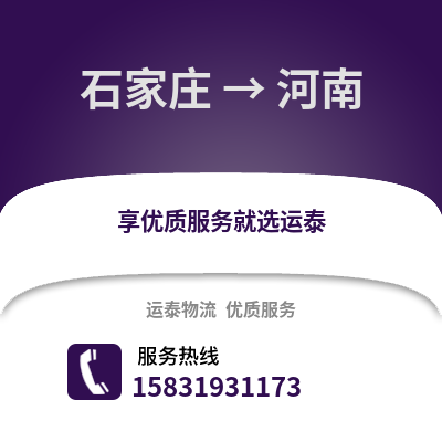 石家莊到河南物流專線_石家莊到河南貨運專線公司