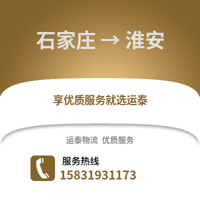 石家莊到淮安物流專線_石家莊到淮安貨運專線公司