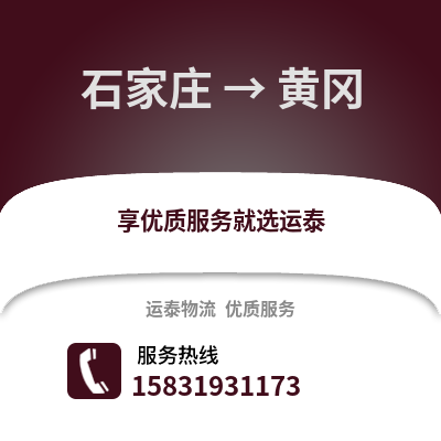 石家莊到黃岡物流專線_石家莊到黃岡貨運專線公司