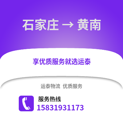 石家莊到黃南物流專線_石家莊到黃南貨運專線公司