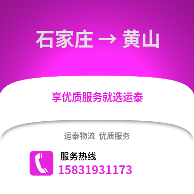 石家莊到黃山物流專線_石家莊到黃山貨運專線公司