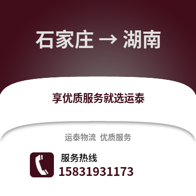 石家莊到湖南物流專線_石家莊到湖南貨運專線公司