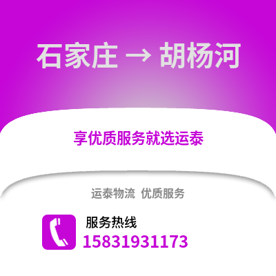 石家莊到胡楊河物流專線_石家莊到胡楊河貨運專線公司
