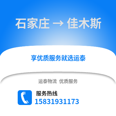 石家莊到佳木斯物流專線_石家莊到佳木斯貨運專線公司