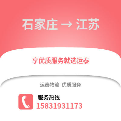 石家莊到江蘇物流專線_石家莊到江蘇貨運(yùn)專線公司