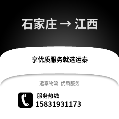 石家莊到江西物流專線_石家莊到江西貨運(yùn)專線公司