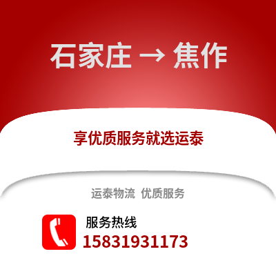 石家莊到焦作物流專線_石家莊到焦作貨運(yùn)專線公司