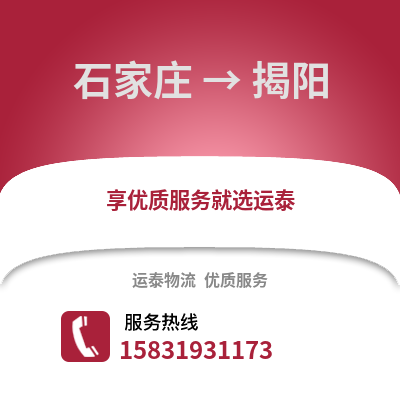 石家莊到揭陽物流專線_石家莊到揭陽貨運專線公司