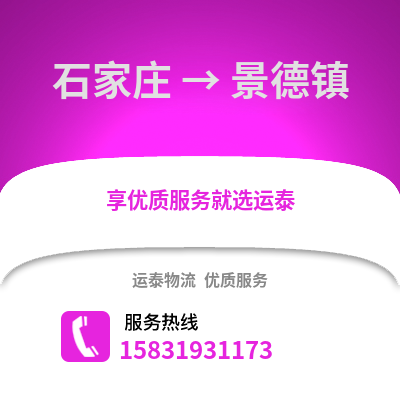 石家莊到景德鎮物流專線_石家莊到景德鎮貨運專線公司