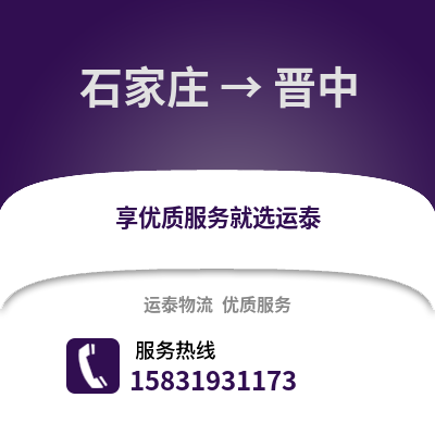 石家莊到晉中物流專線_石家莊到晉中貨運專線公司