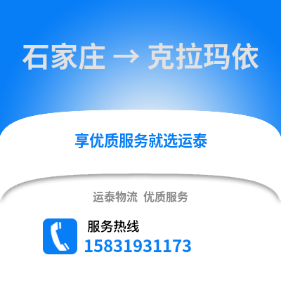 石家莊到克拉瑪依物流專線_石家莊到克拉瑪依貨運專線公司