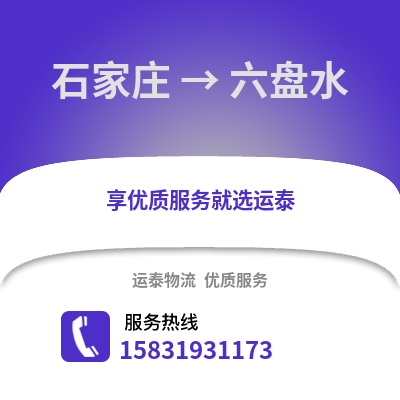 石家莊到六盤水物流專線_石家莊到六盤水貨運(yùn)專線公司