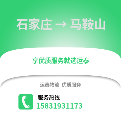 石家莊到馬鞍山物流專線_石家莊到馬鞍山貨運(yùn)專線公司