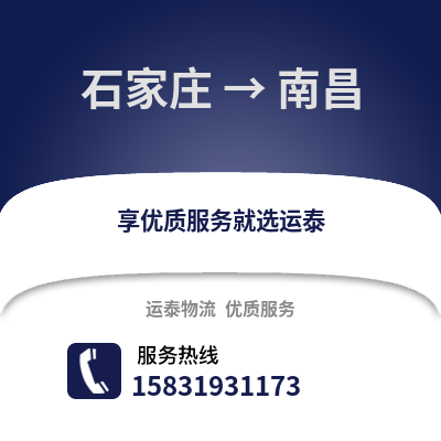 石家莊到南昌物流專線_石家莊到南昌貨運專線公司
