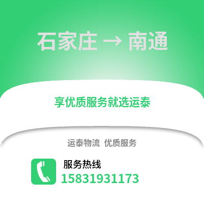 石家莊到南通物流專線_石家莊到南通貨運專線公司