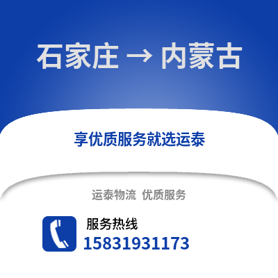 石家莊到內蒙古物流專線_石家莊到內蒙古貨運專線公司