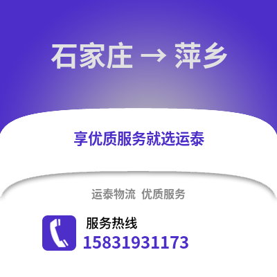 石家莊到萍鄉物流專線_石家莊到萍鄉貨運專線公司