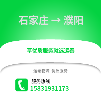 石家莊到濮陽物流專線_石家莊到濮陽貨運專線公司
