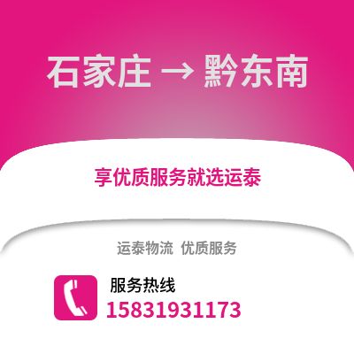 石家莊到黔東南物流專線_石家莊到黔東南貨運(yùn)專線公司