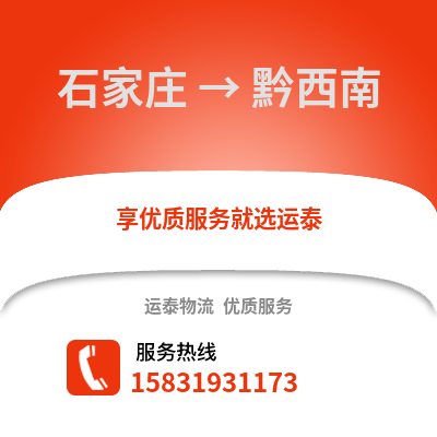 石家莊到黔西南物流專線_石家莊到黔西南貨運專線公司